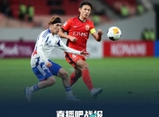 开云体育登录-国内球队全线崩溃，亚冠之路结束