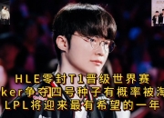 开云体育官网-包含MAD力克HLE，Faker打出惊人五杀宿命之战八强赛，锁定晋级资格的词条