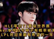 开云体育官网-包含MAD力克HLE，Faker打出惊人五杀宿命之战八强赛，锁定晋级资格的词条