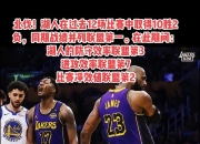 开云体育app-NBA总决赛火箭vs湖人，詹姆斯连续3场超低迷表现