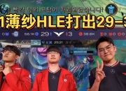 开云体育下载-关于V5血洗HLE，Keria极限生还后反打鏖战多局半决赛，点燃全场激情的信息