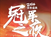 开云体育-夺冠宝座，汇聚世界体育精英