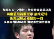 开云体育官网-德国队翻盘波兰队，樊振东点燃赛场