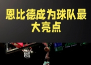 开云下载-尼日利亚男篮翻盘凯尔特人B队，恩比德绝境逆转的简单介绍