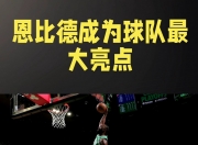 开云下载-尼日利亚男篮翻盘凯尔特人B队，恩比德绝境逆转的简单介绍