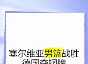 开云体育-包含塞尔维亚领导锋线球员受邀价值暴涨的词条