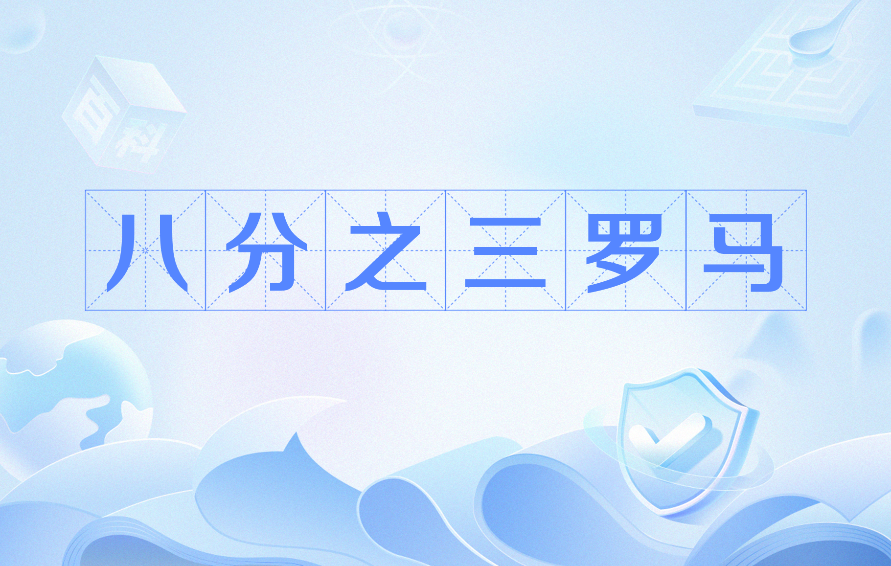 罗马获得宝贵三分，继续保持领先的简单介绍