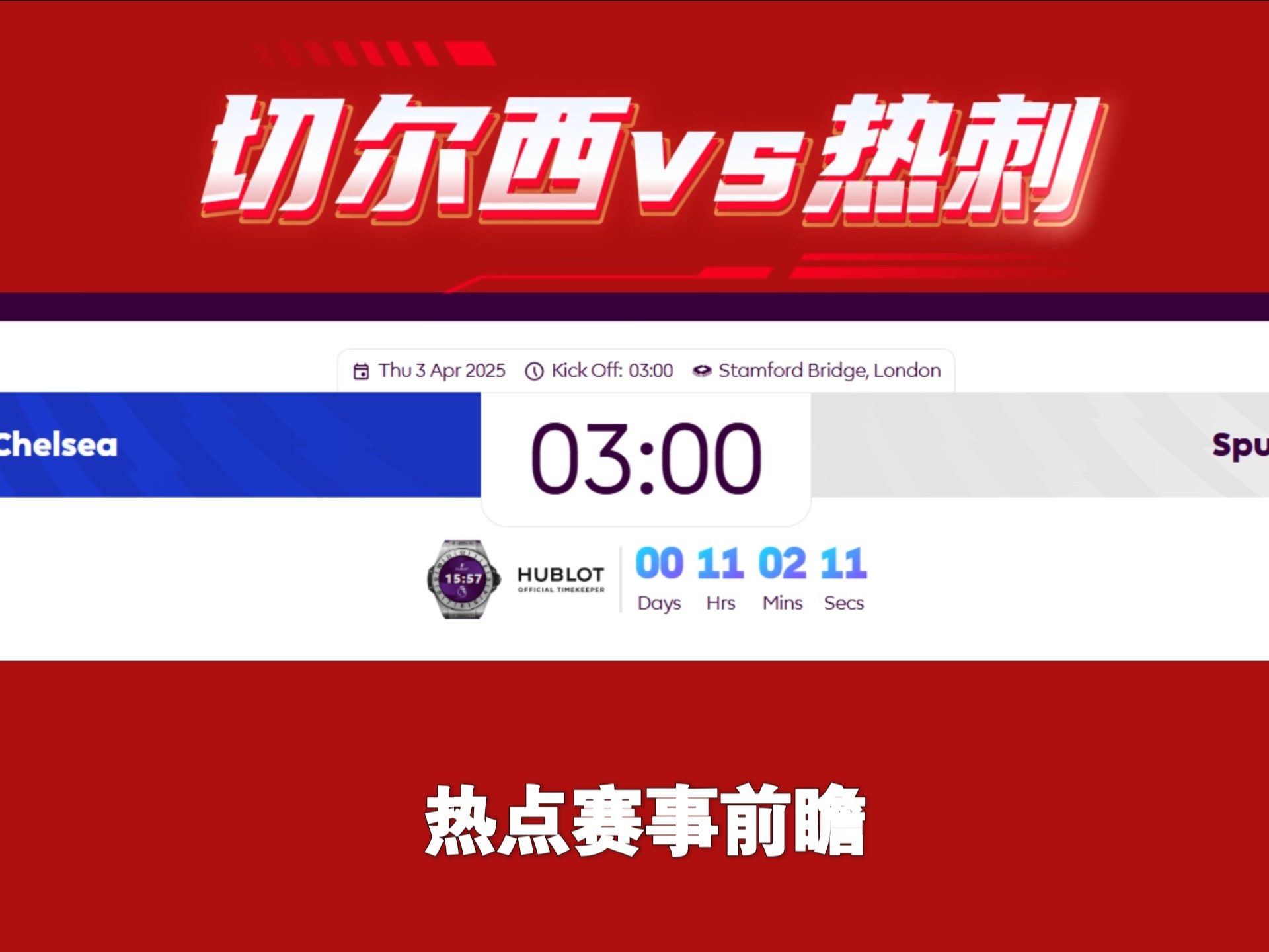 热刺客场淘汰切尔西，晋级下一轮