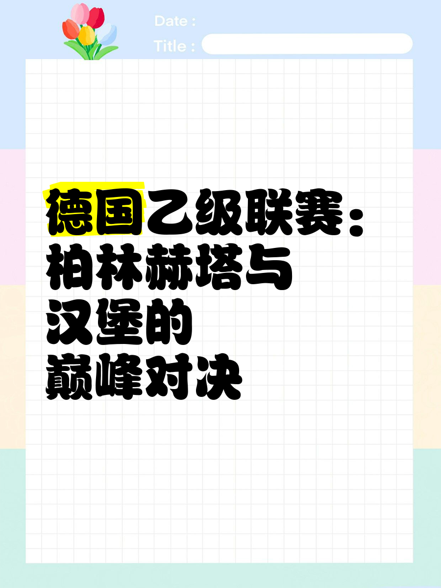 关于柏林赫塔主场绝杀汉堡，豪取胜利的信息