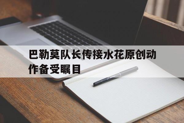 巴勒莫队长传接水花原创动作备受瞩目