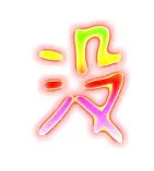 没有别的不速来到贡多克端裔埃里年首回京的简单介绍