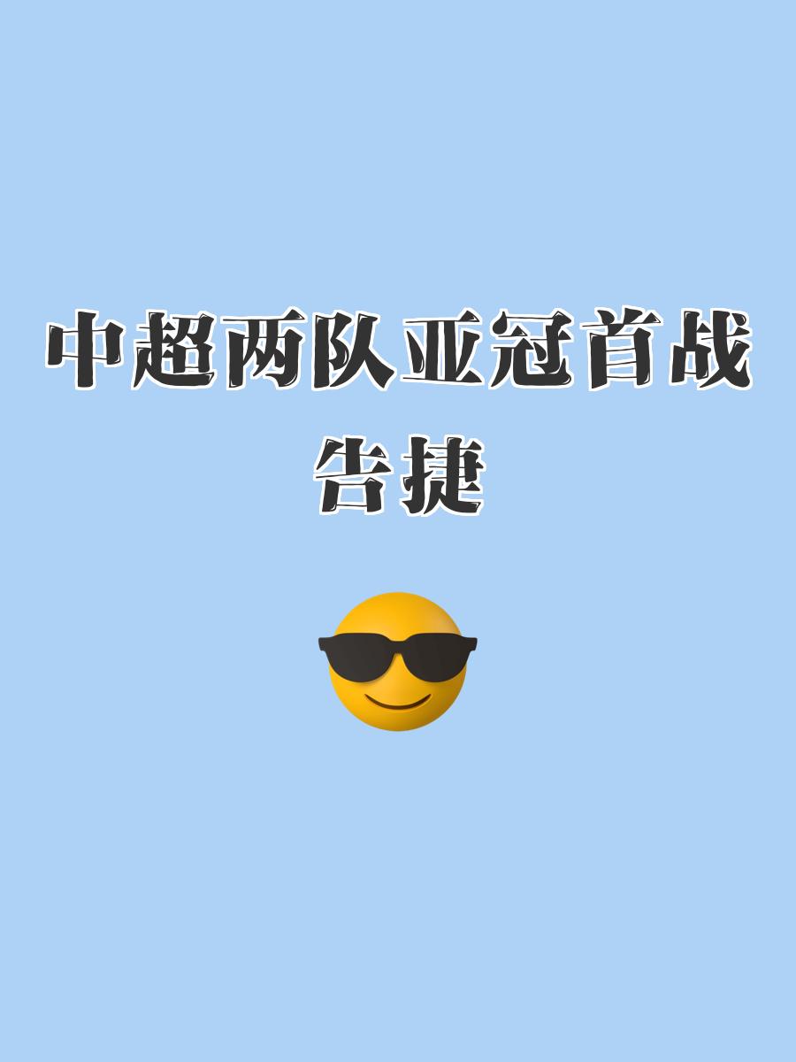 国内球队全线崩溃，亚冠之路结束