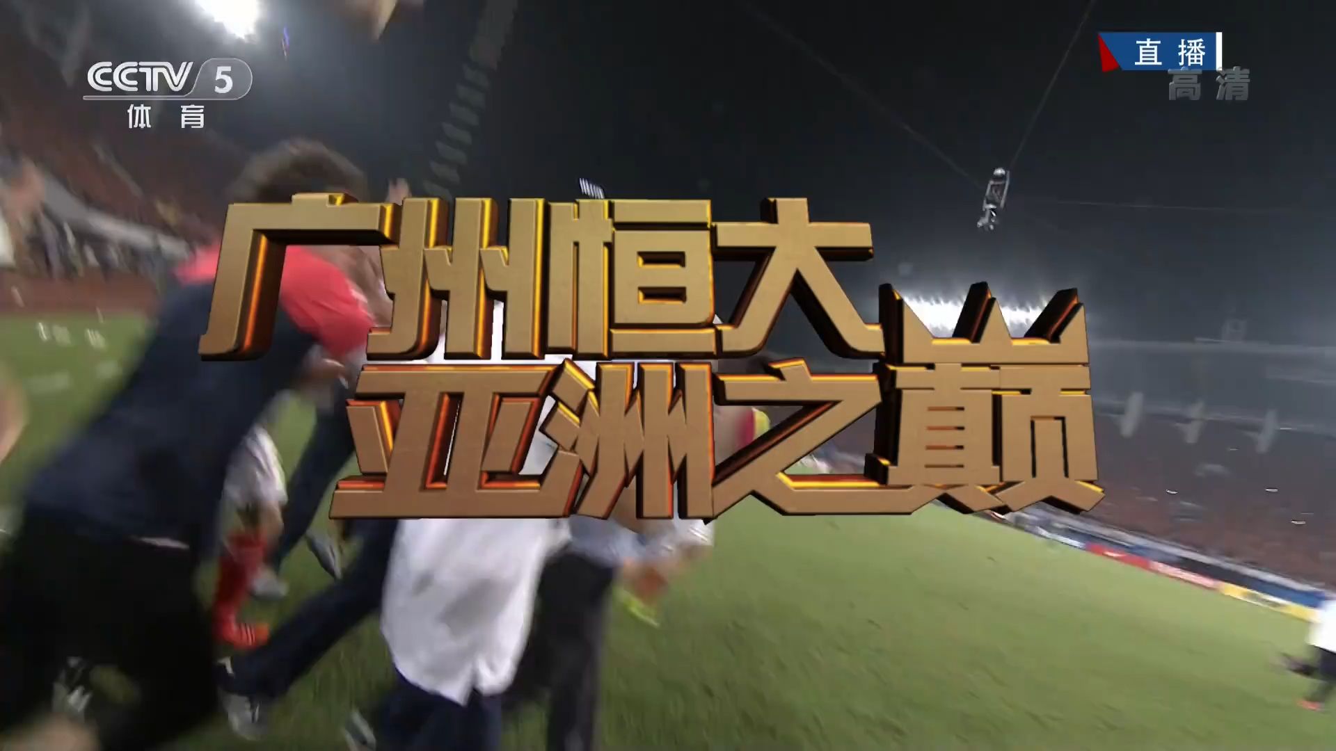 恒大击败泰达，士气高涨备战下一场比赛