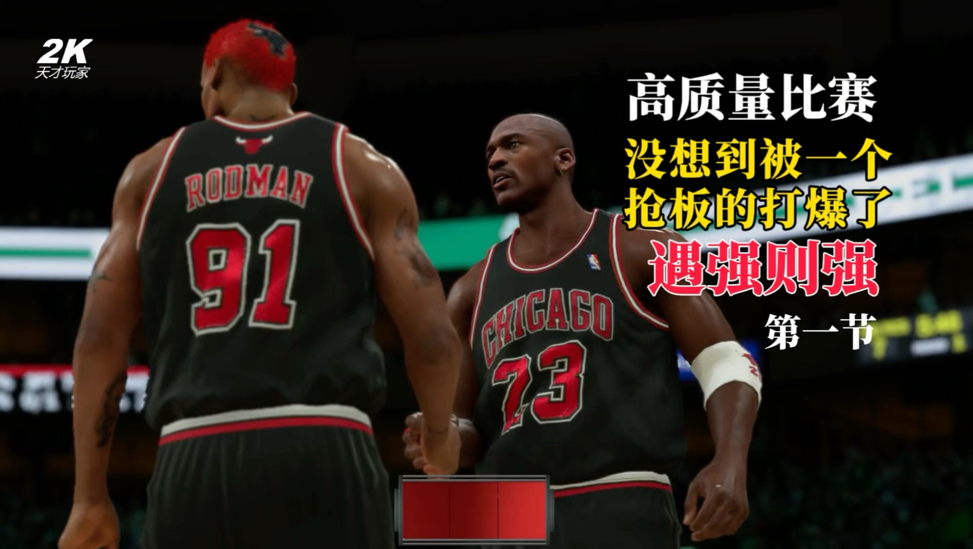 公牛击败凯尔特人，豪取主场胜利