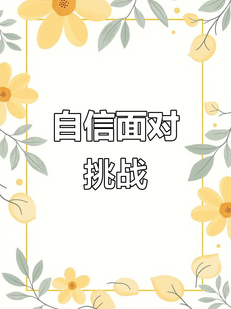 保持平和心态，冷静应对比赛挑战