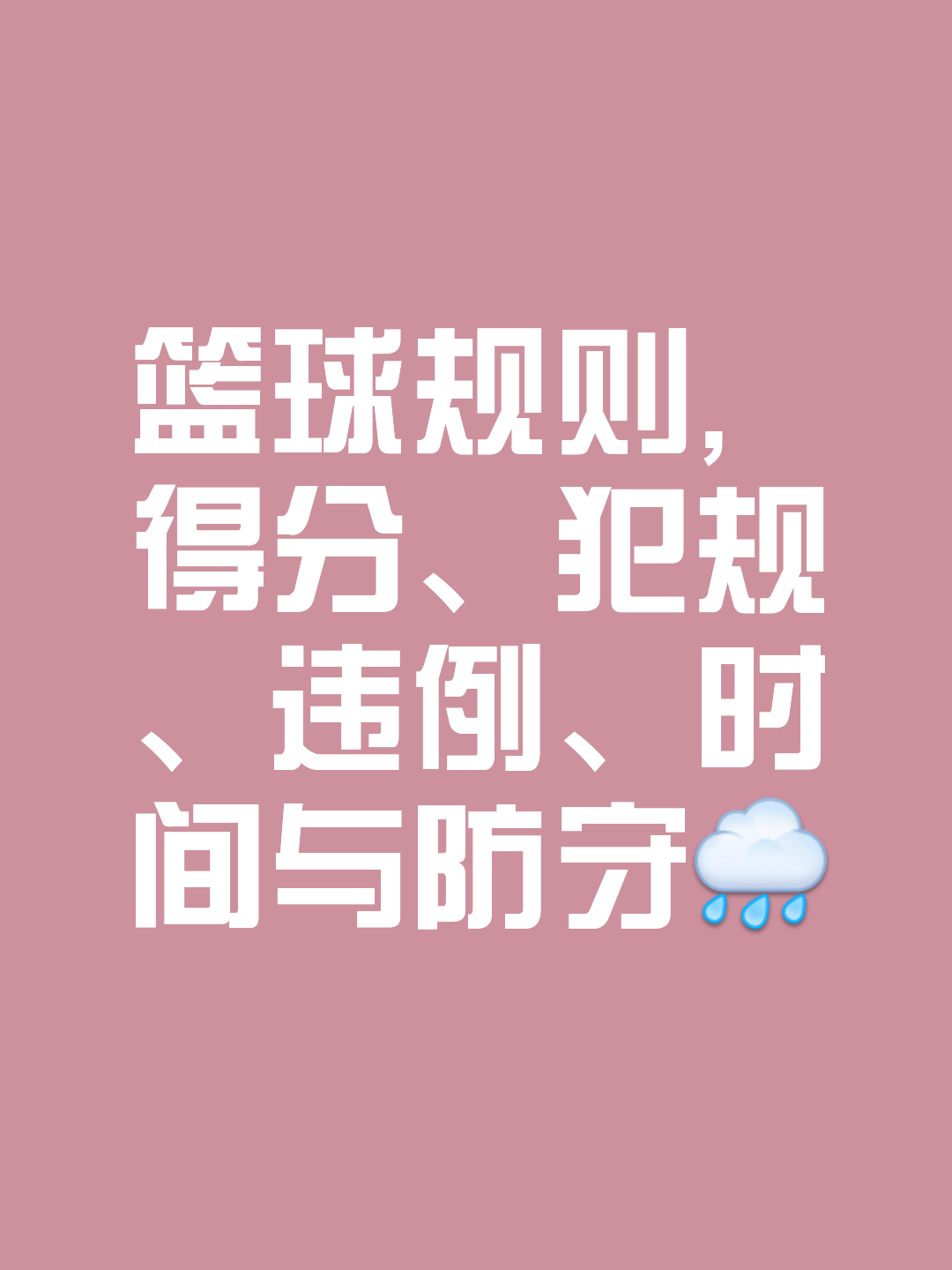 世界各国篮球联赛的比赛规则分析