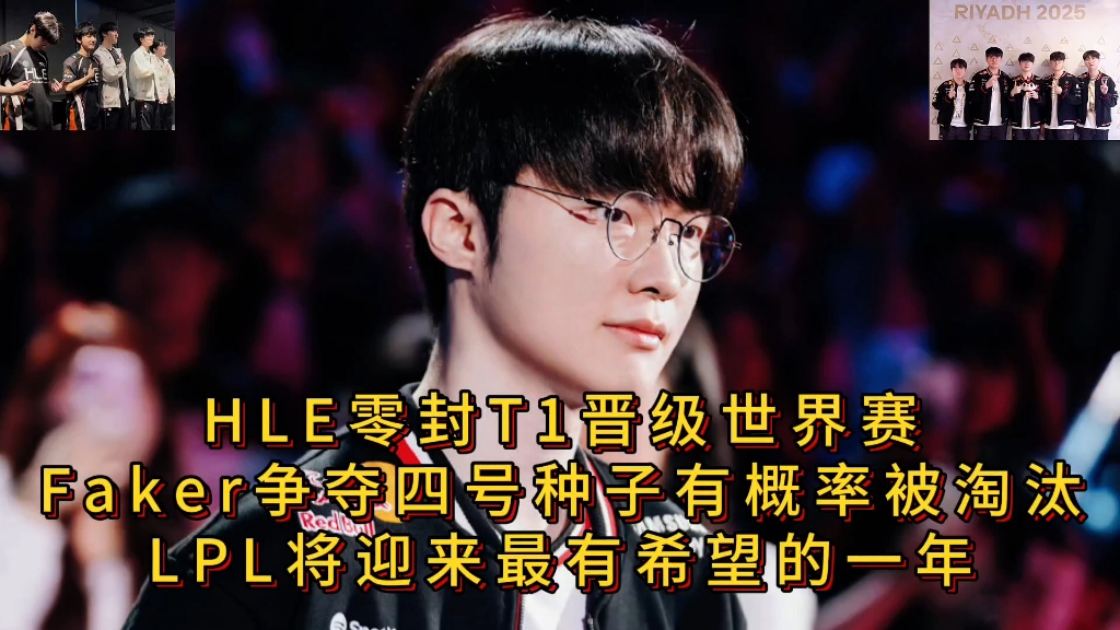 包含MAD力克HLE，Faker打出惊人五杀宿命之战八强赛，锁定晋级资格的词条