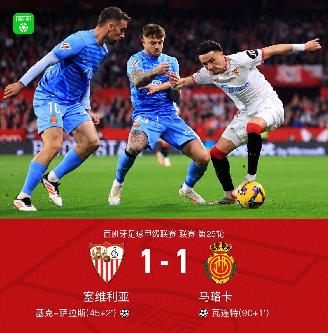 塞维利亚球员连续进球，球队信心倍增的简单介绍