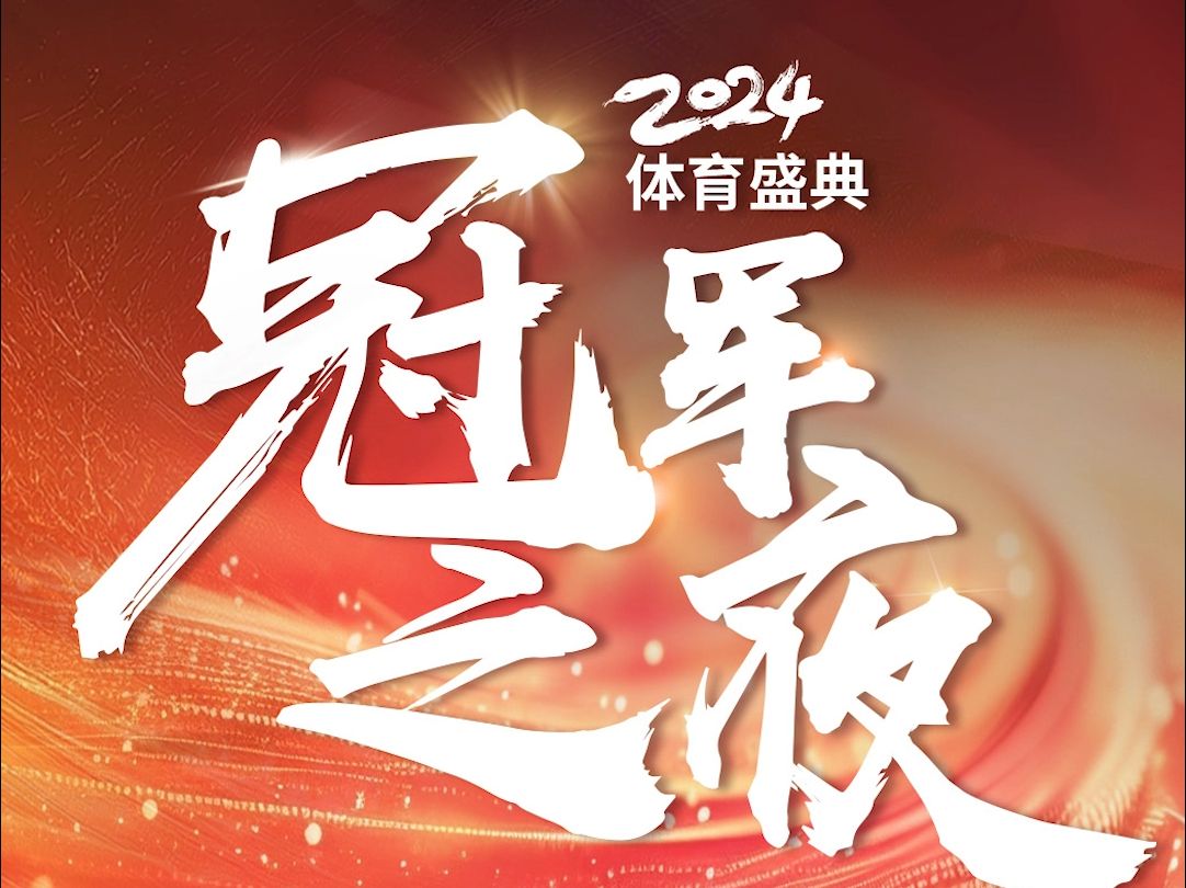 夺冠宝座，汇聚世界体育精英