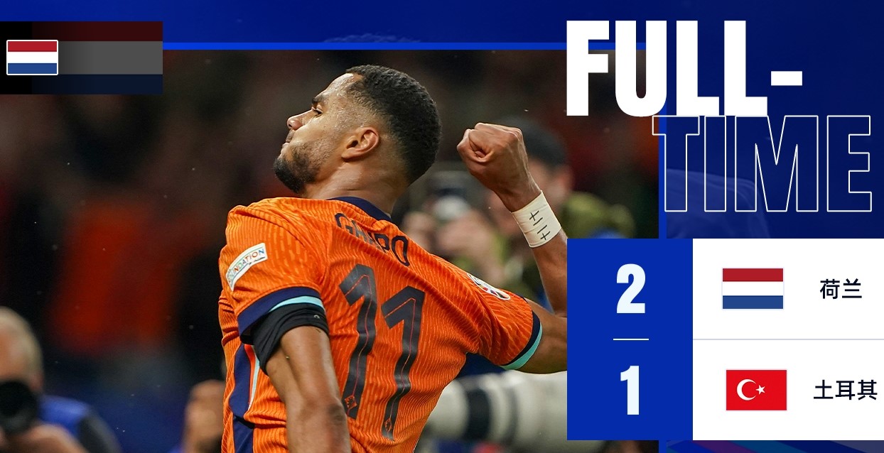 荷兰绝杀利物浦，卡瓦哈尔统治全场